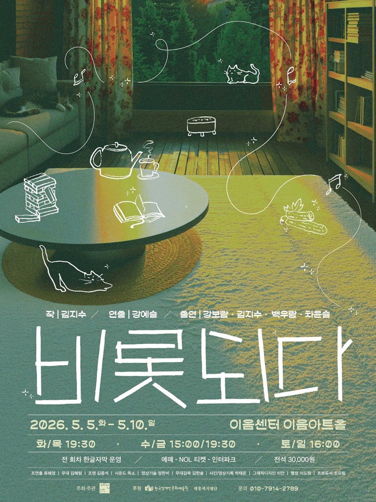 비롯되다 [대학로]