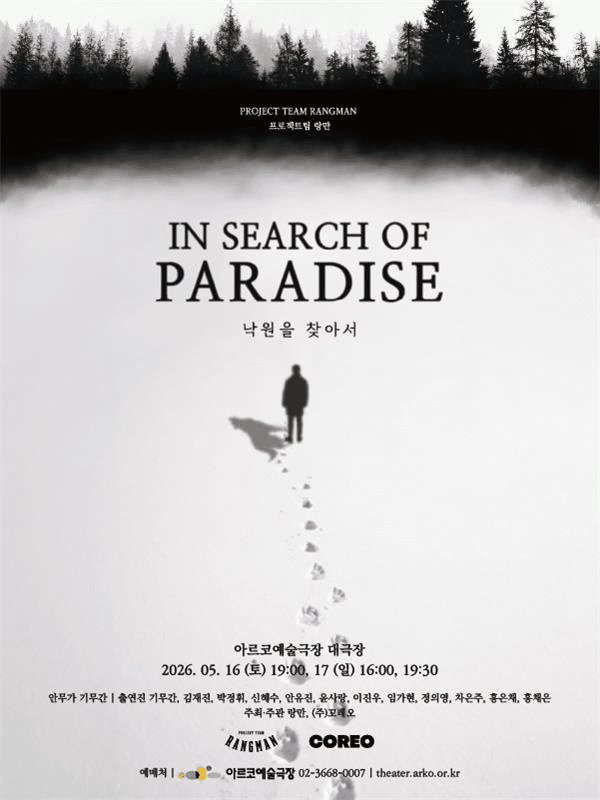 In search of paradise: 낙원을 찾아서 [대학로]
