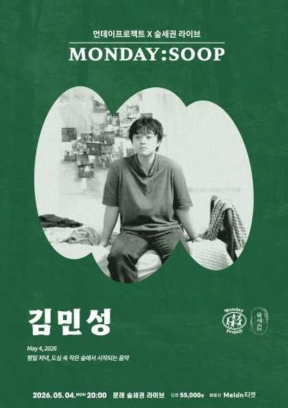 먼데이프로젝트X숲세권 MONDAY: SOOP, 김민성 단독 콘서트