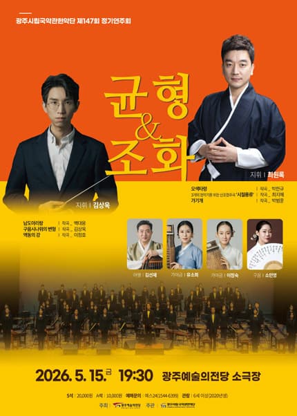 제147회 광주시립국악관현악단 정기연주회: 균형과 조화