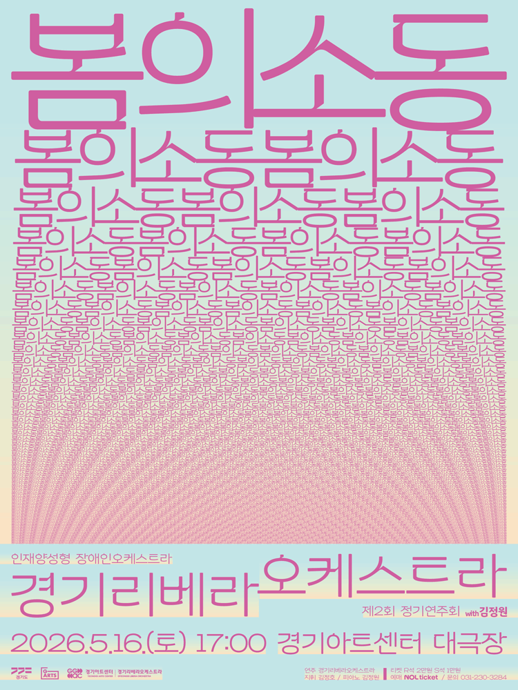 제2회 경기리베라오케스트라 정기연주회: 봄의 소동 (甦動) [수원]