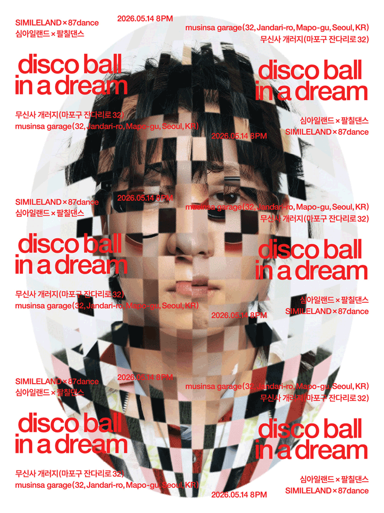 꿈에서 본 미러볼: 심아일랜드 x 팔칠댄스