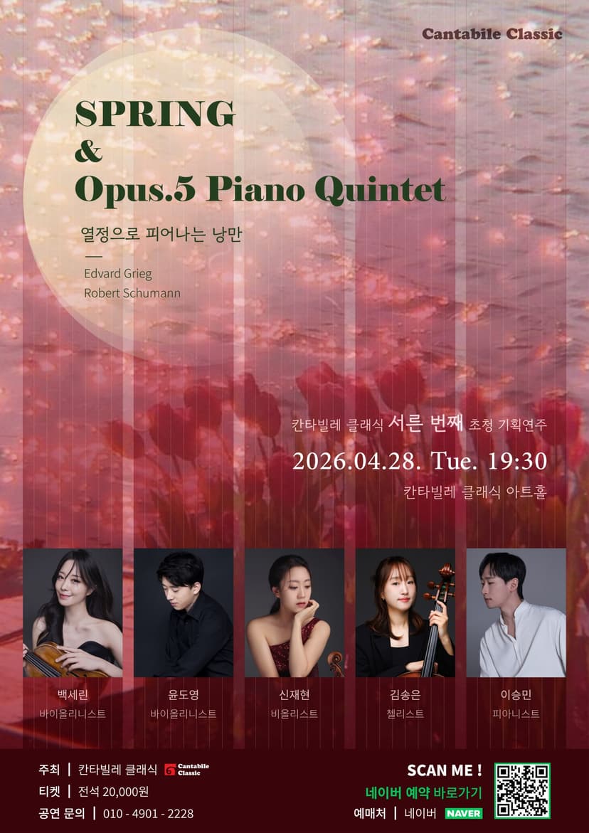 칸타빌레 클래식 기획연주회 30, 봄과 Opus.5 Piano Quintet: 열정으로 피어나는 낭만