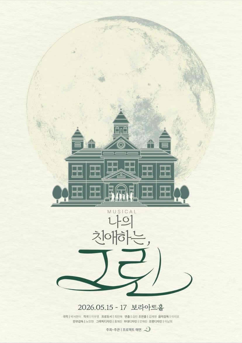 나의 친애하는, 그린