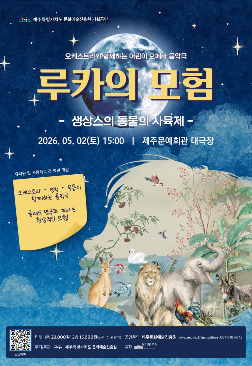 루카의 모험: 생상스의 동물의 사육제 [제주]