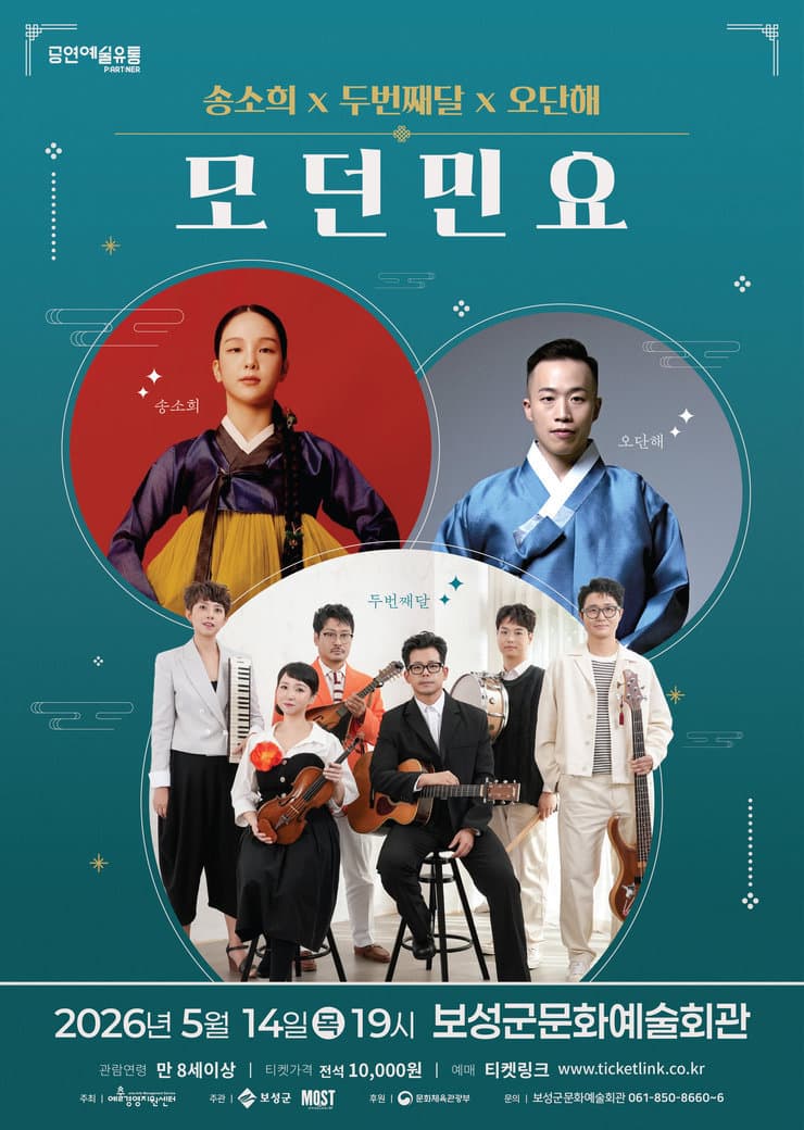 송소희 Χ 두번째달 Χ 오단해: 모던민요 [보성]