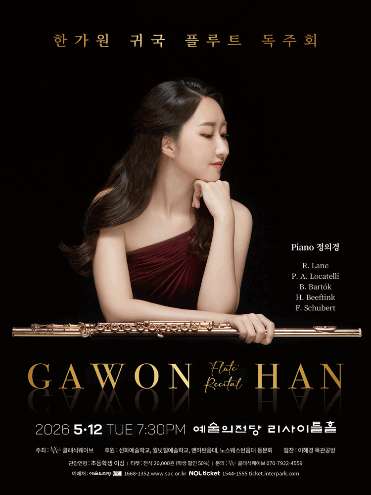 한가원 귀국 플루트 독주회