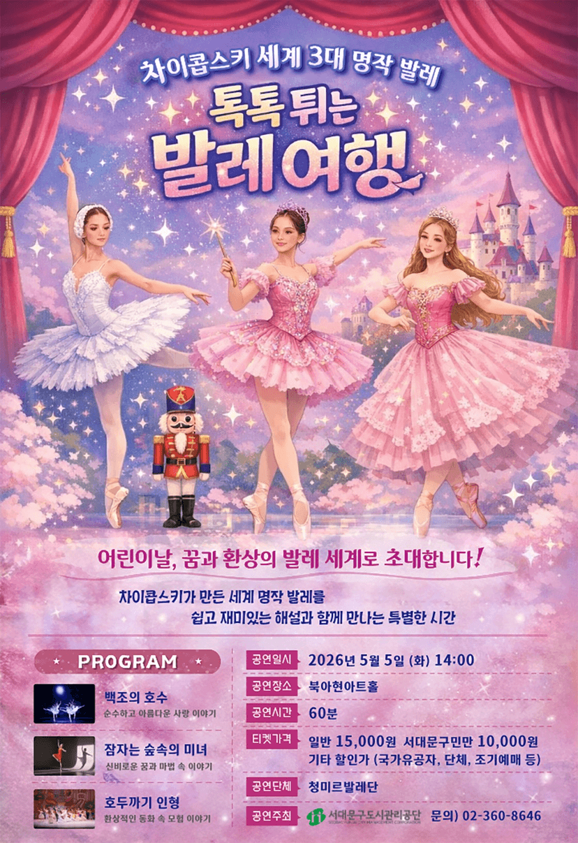 차이콥스키 세계 3대 명작 발레: 톡톡 튀는 발레 여행