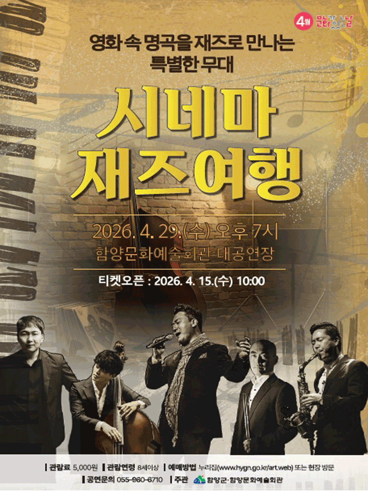 시네마 재즈 여행: 영화 속 명곡을 재즈로 만나는 특별한 무대 [함양]