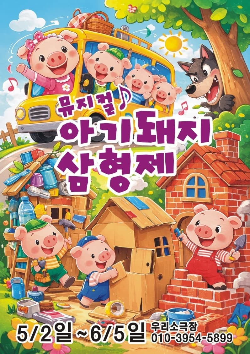 아기 돼지 삼형제 [의정부]