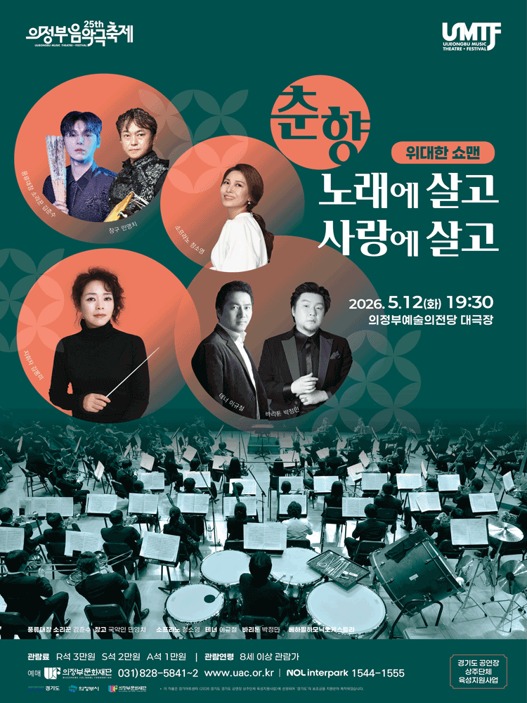 제25회 의정부음악극축제, 위대한 쇼맨 [의정부]