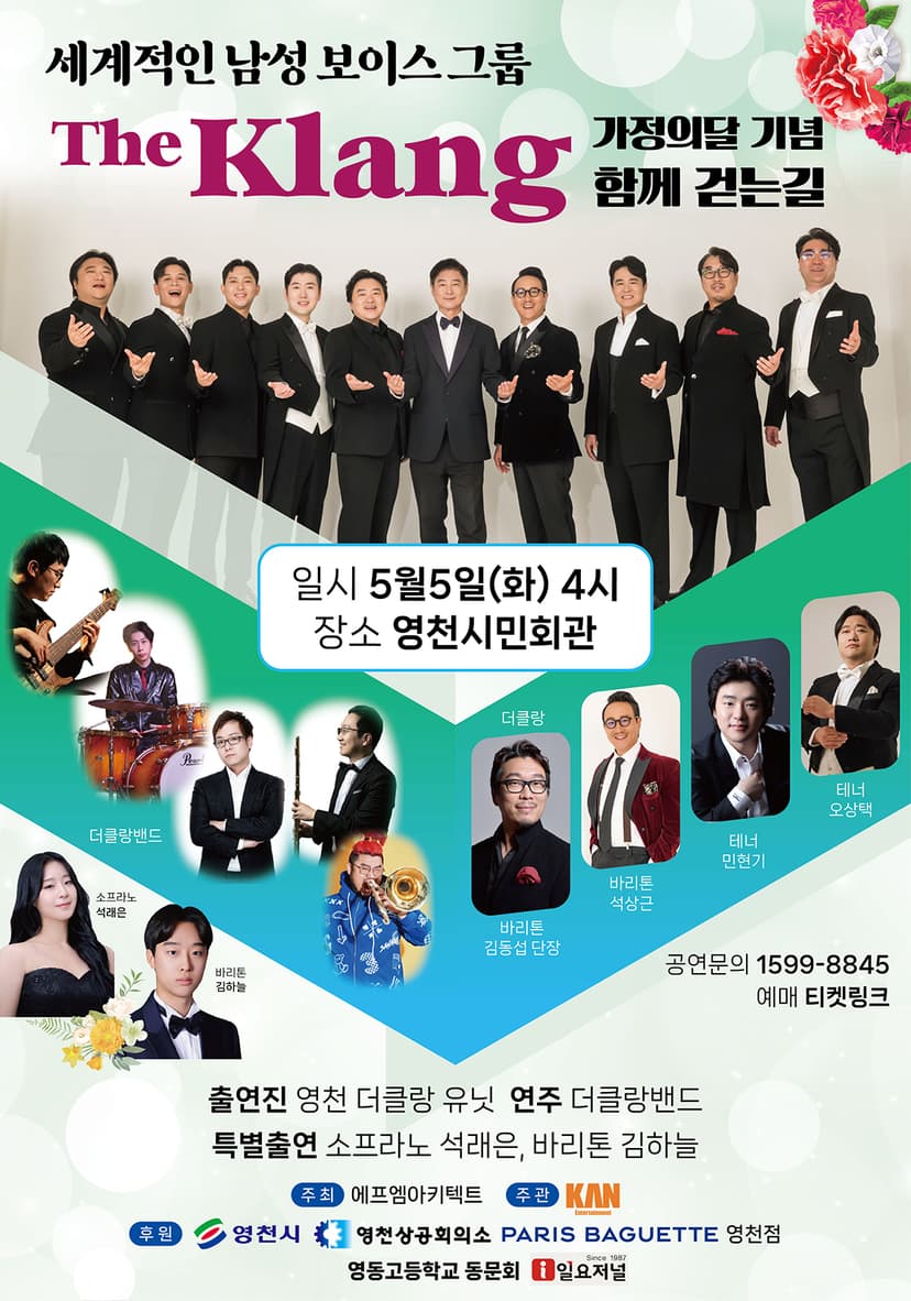 가정의 달 기념, 함께 걷는 길: 더 클랑 앙상블 콘서트 [영천]