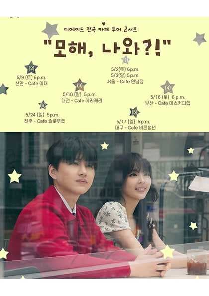 디에이드 전국 카페 투어: 모해, 나와?! [천안]