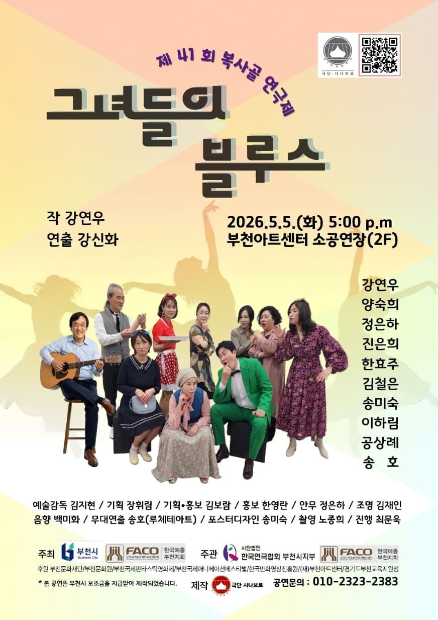 제41회 복사골연극제, 그녀들의 블루스