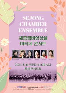 세종챔버앙상블 마티네 콘서트