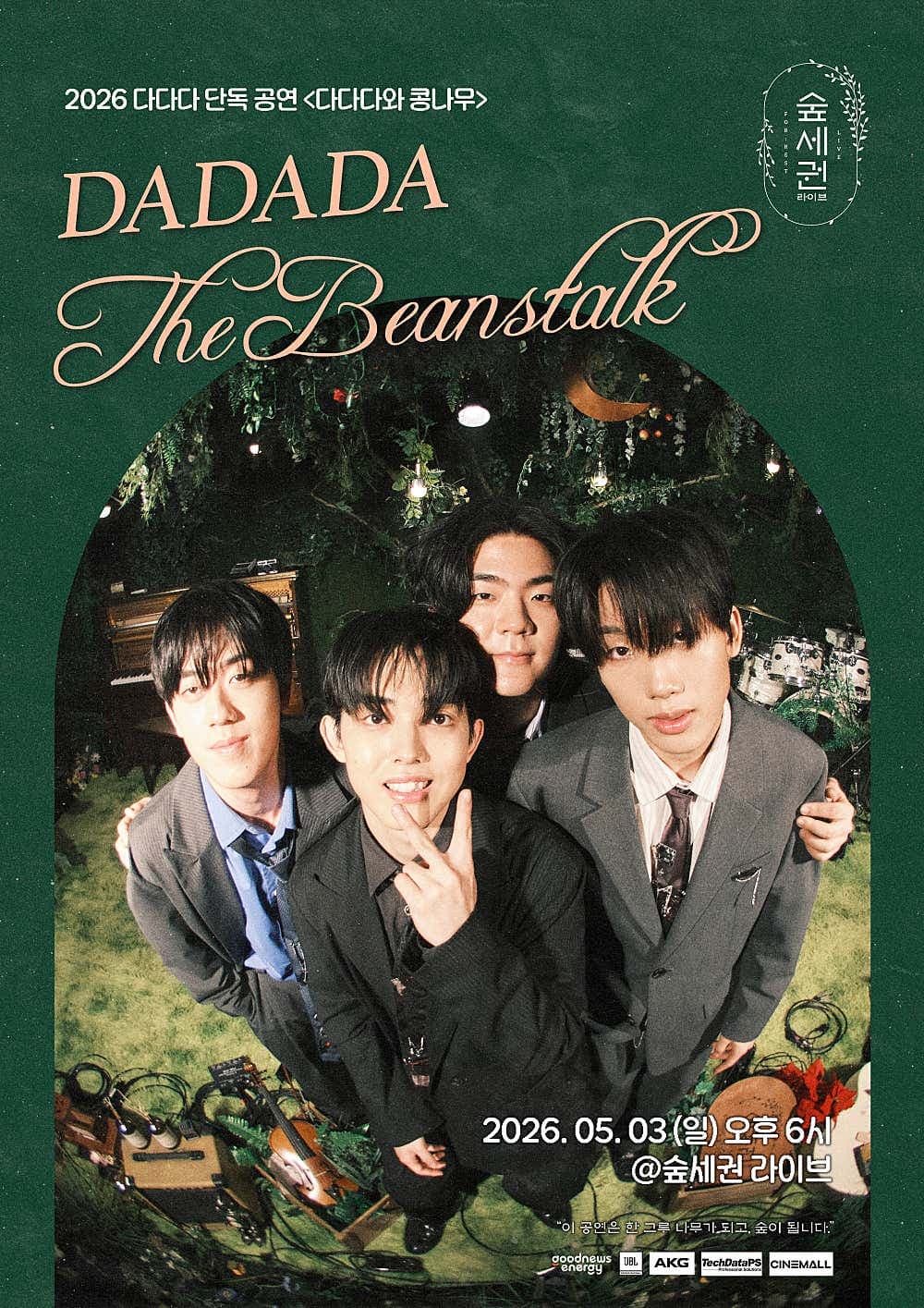 숲세권 라이브, 다다다 단독 공연: 다다다와 콩나무