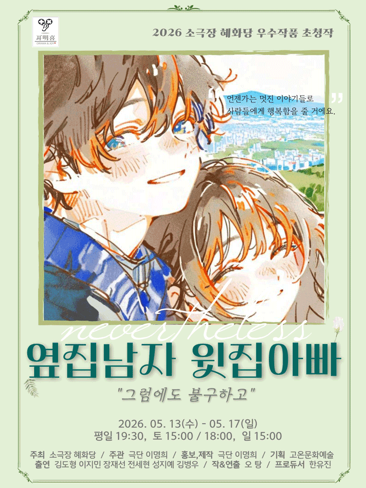 옆집남자 윗집아빠: 그럼에도 불구하고 [대학로]