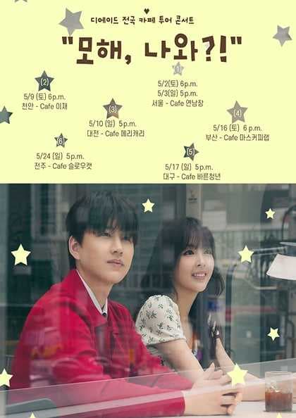 디에이드 전국 카페 투어: 모해, 나와?! [대구]