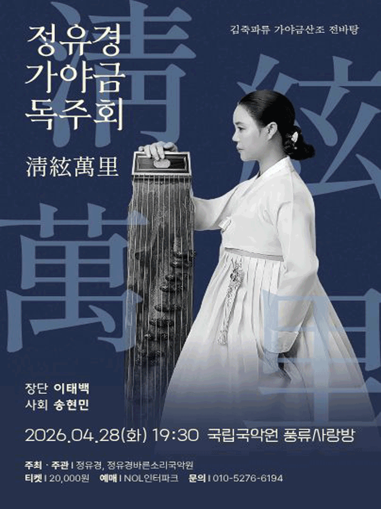 정유경 가야금 독주회