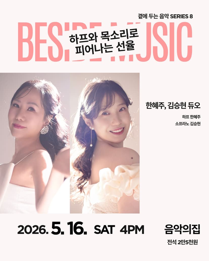곁에두는음악 Series 8. 한혜주, 김승현 듀오: 하프와 목소리로 피어나는 선율