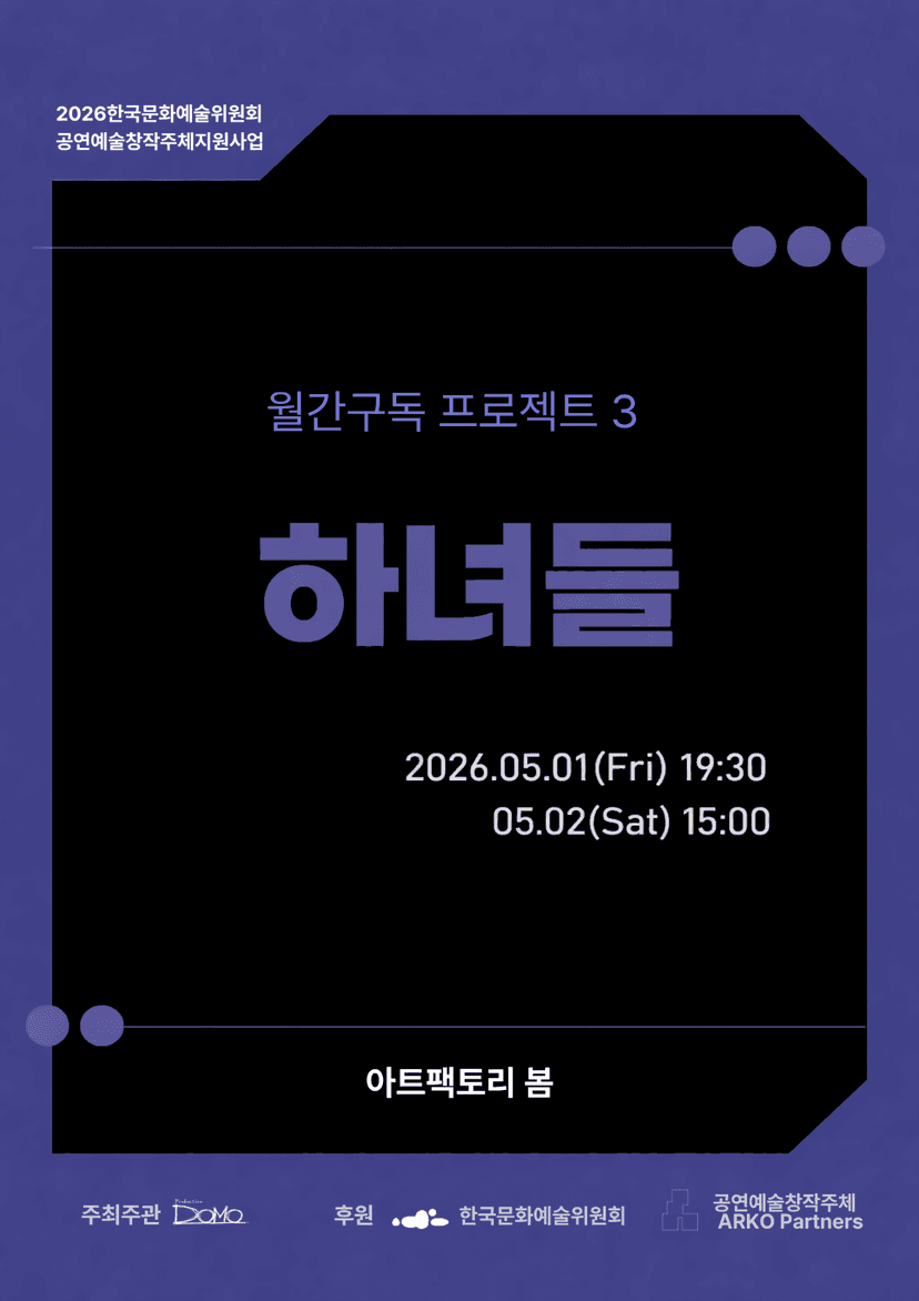 하녀들 [춘천]