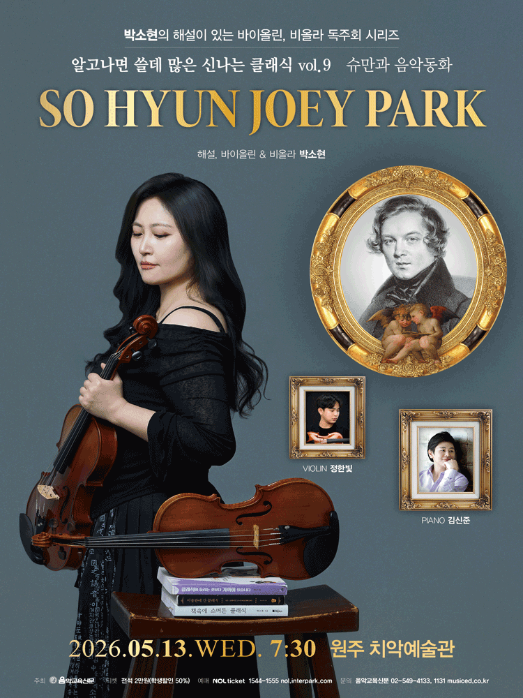 박소현 해설이 있는 바이올린, 비올라 독주회 시리즈: 알고나면 쓸데 많은 신나는 클래식 Vol.9 슈만과 음악동화 [원주]