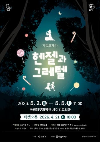 헨젤과 그레텔 [대구]