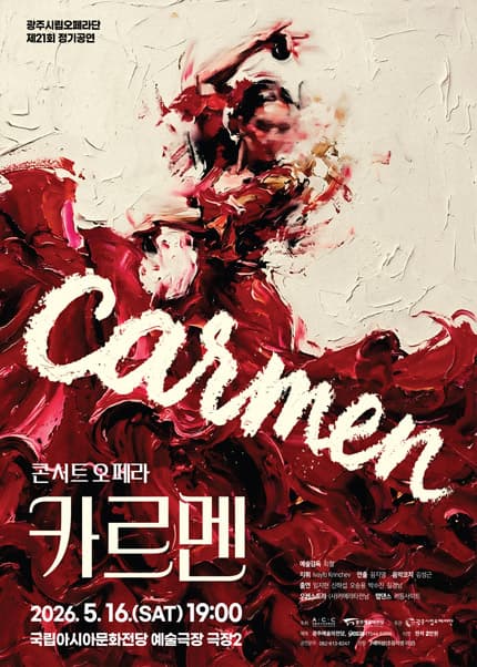 제21회 광주시립오페라단 정기공연, 콘서트 오페라: 카르멘