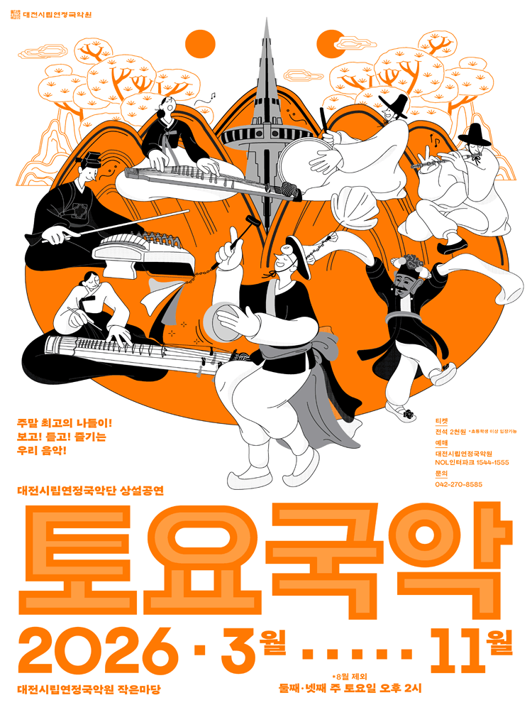 대전시립연정국악단, 토요국악 (05.09)