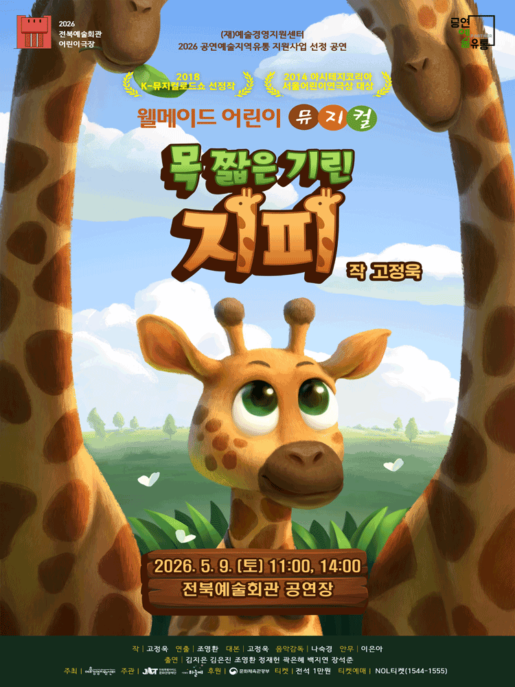 목 짧은 기린 지피 [전주]