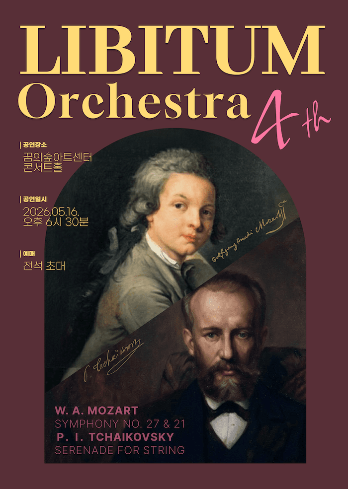 제4회 리비툼 오케스트라 정기연주회