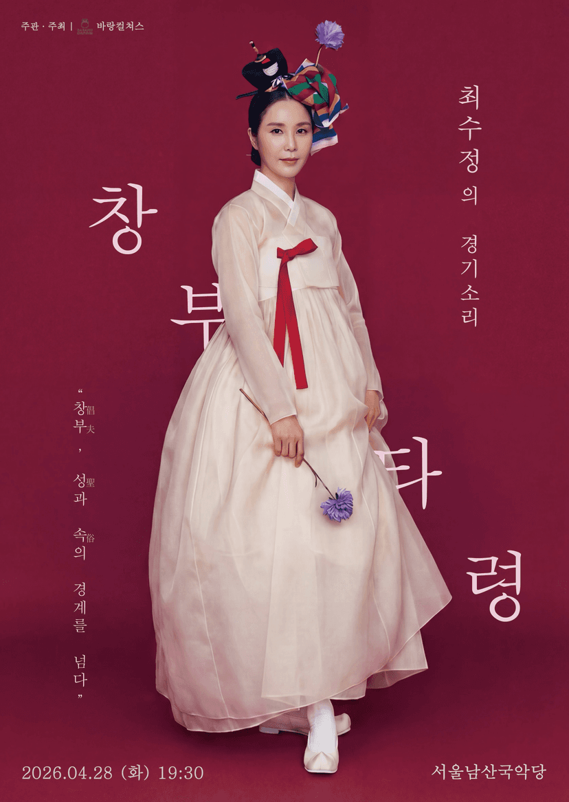 최수정의 경기소리: 창부, 성과 속의 경계를 넘다