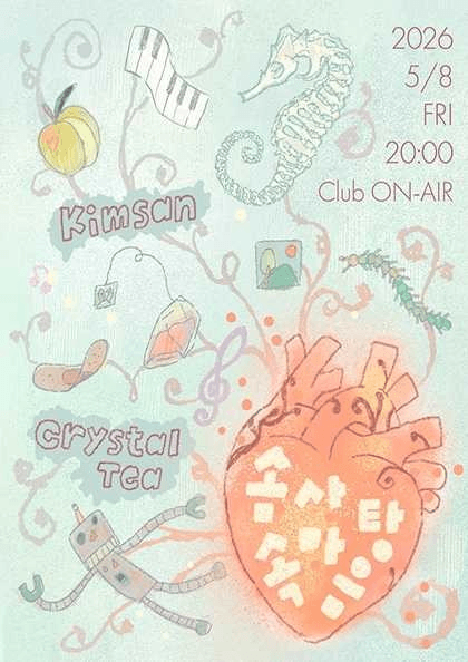 크리스탈 티, 김산: 솜사탕 속 마음