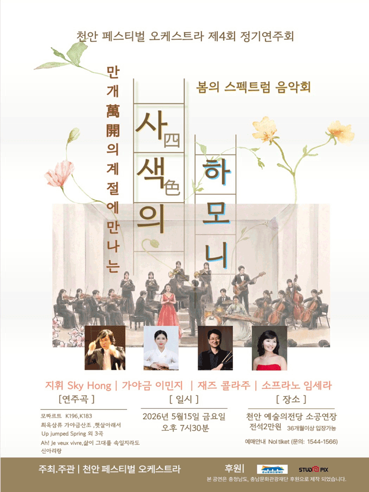 제4회 천안페스티벌 오케스트라 정기연주회: 만개 (萬開) 의 계절에 만나는 사색 (四色) 의 하모니 [천안]