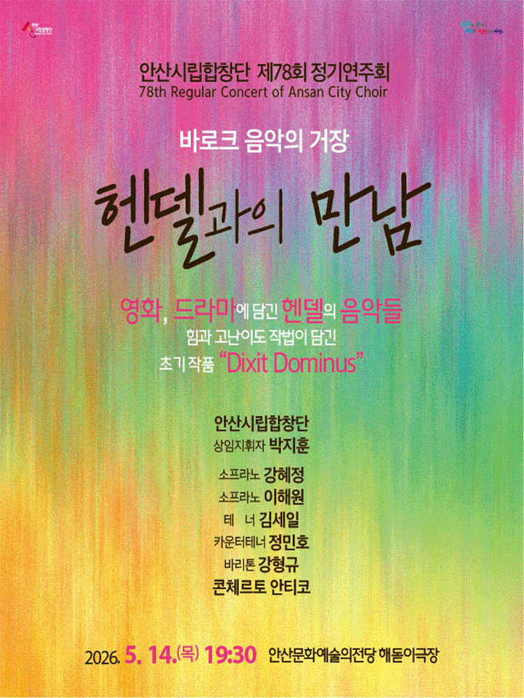 제78회 안산시립합창단 정기연주회: 헨델과의 만남