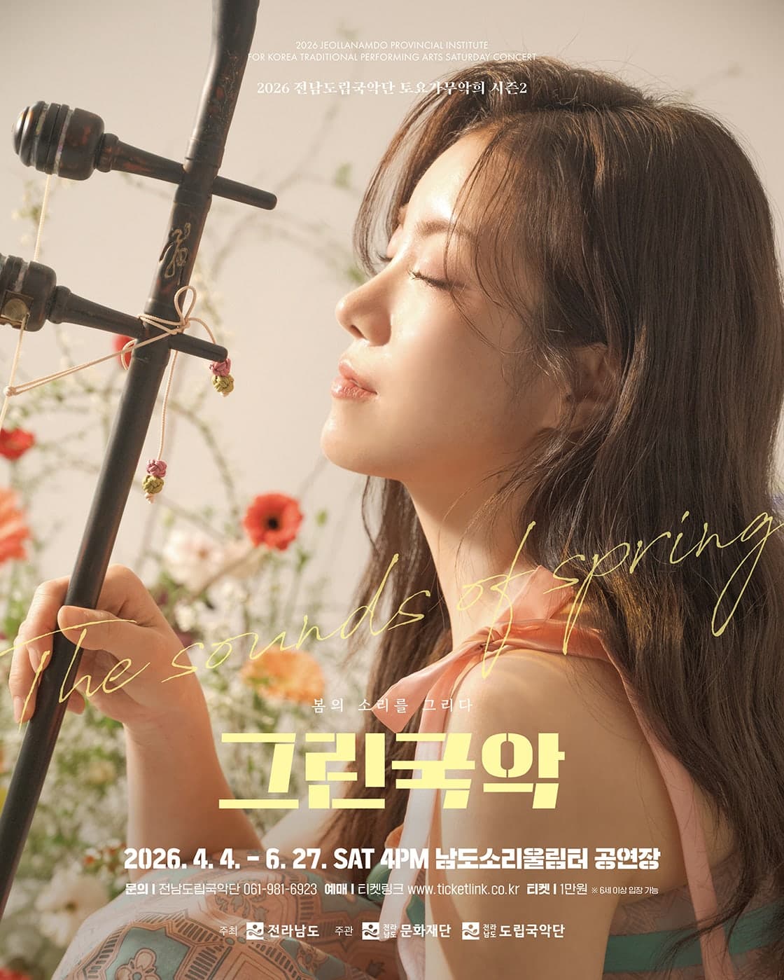 제954회 전남도립국악단 토요가무악희 시즌 2, 그린국악: 초록빛 동심, 국악 선율에 싣다