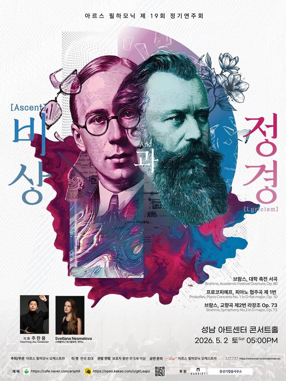 제19회 아르스 필하모닉 정기연주회: 비상과 정경