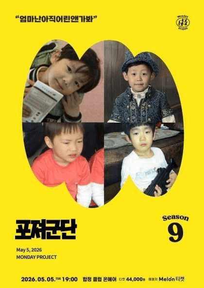 먼데이프로젝트 시즌9, 포져군단 어린이날 단독 공연: 엄마난아직어린앤가봐