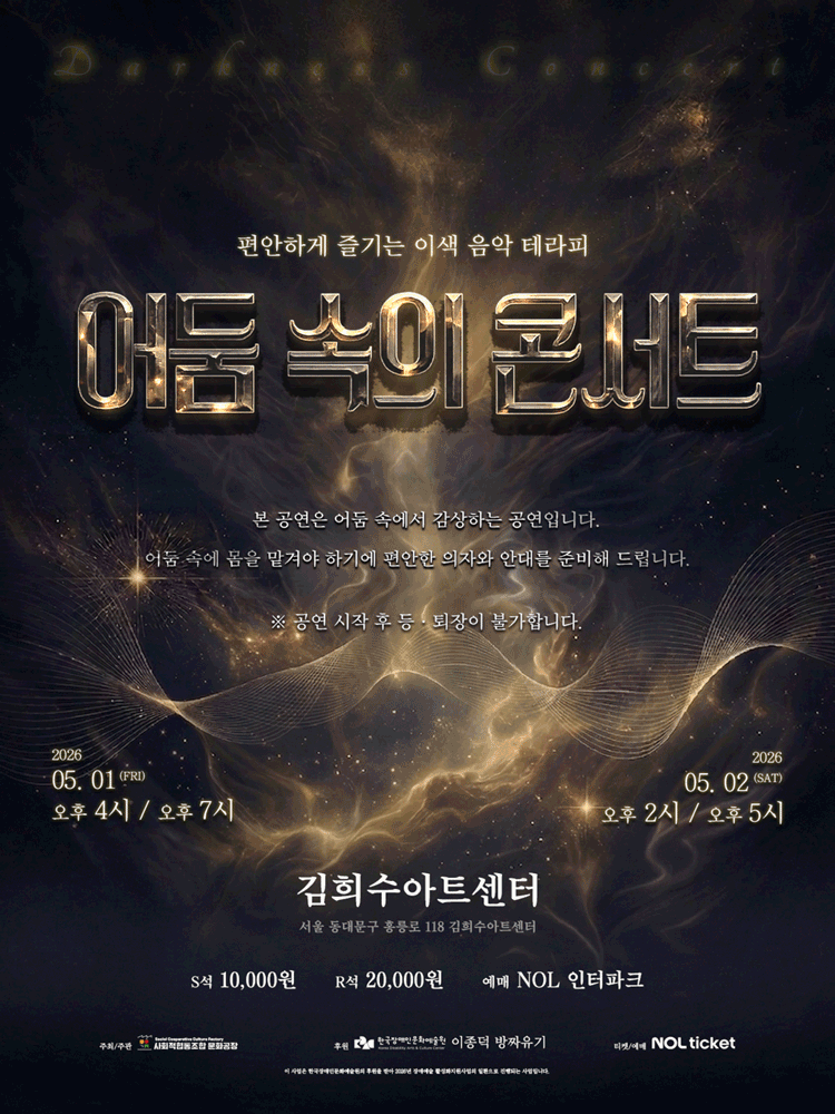 어둠 속의 콘서트