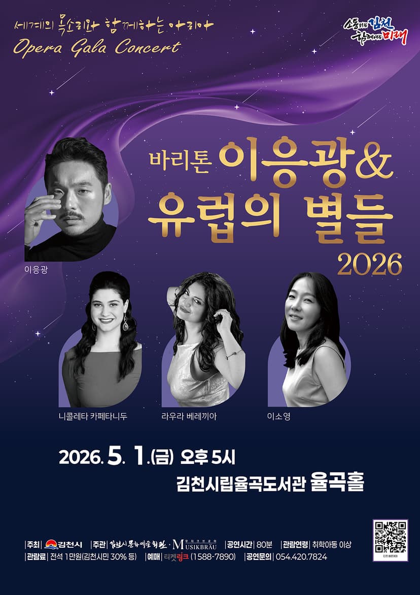 바리톤 이응광 & 유럽의 별들 [김천]