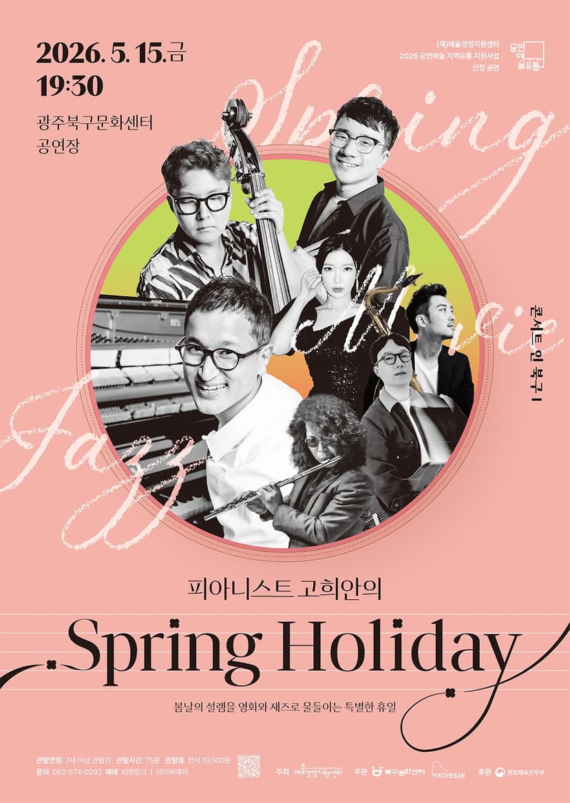 콘서트 인 북구 Ⅰ, 피아니스트 고희안의 Spring Holiday [광주]
