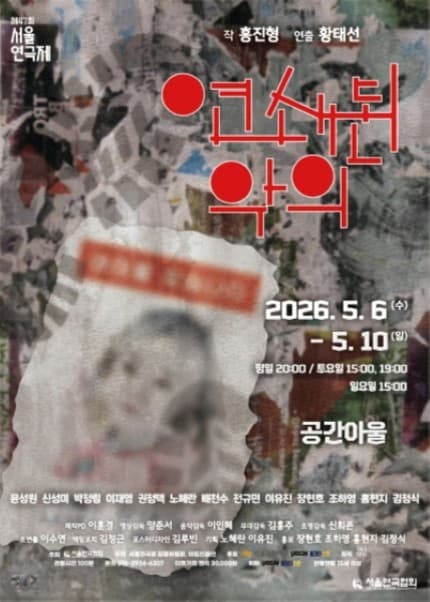 제47회 서울연극제, 연쇄된 악의