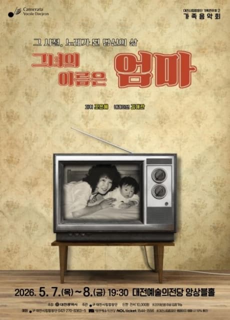대전시립합창단 기획연주회 2, 가족음악회: 그녀의 이름은 엄마