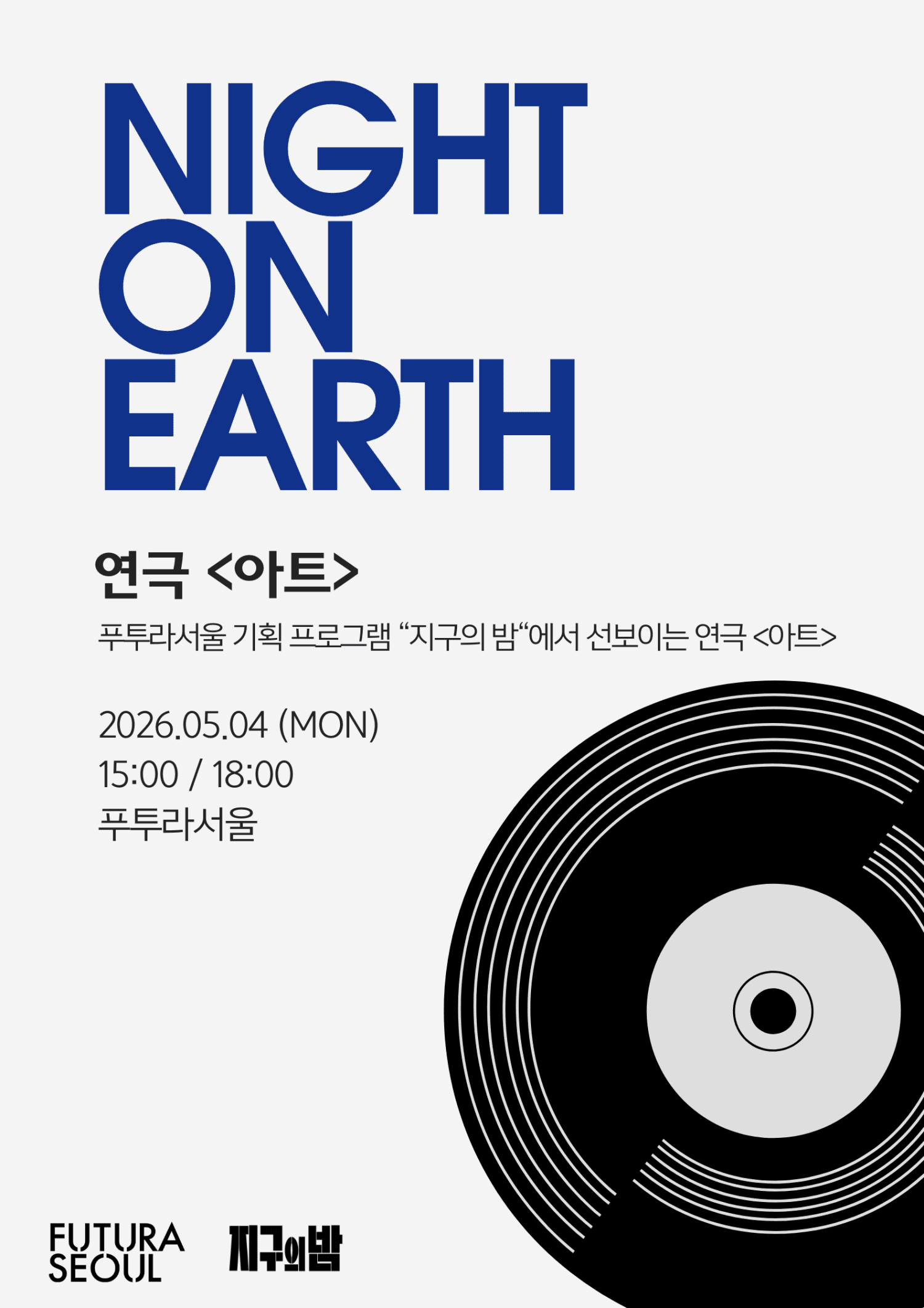 지구의 밤, 아트