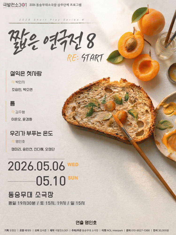 짧은 연극전 8, RE: START