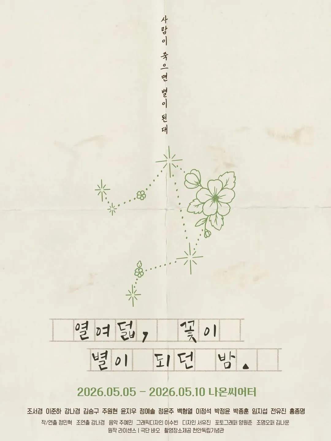 열여덟, 꽃이 별이 되던 밤 [대학로]