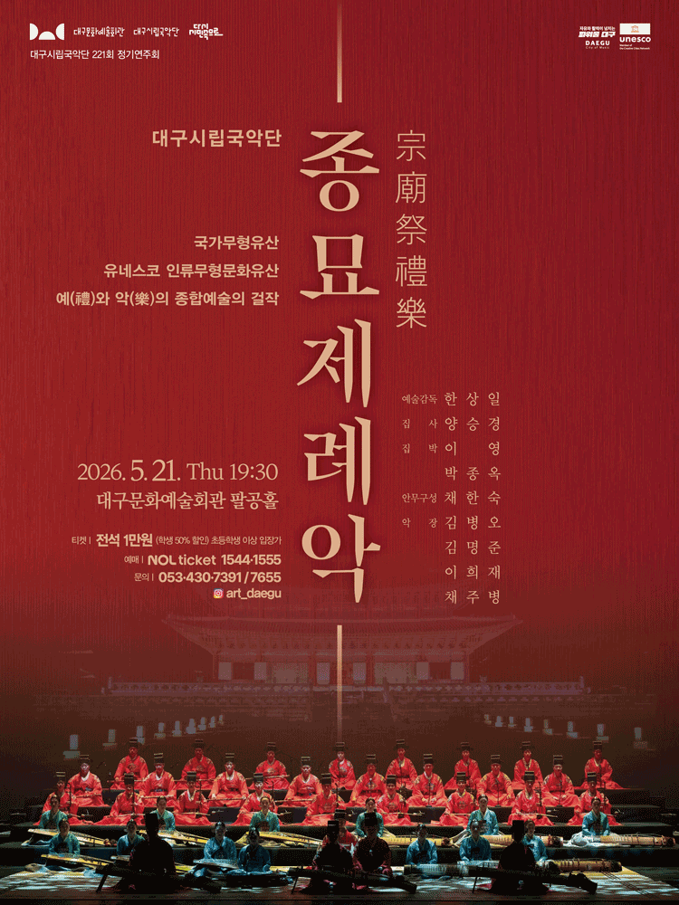제221회 대구시립국악단 정기연주회: 종묘제례악