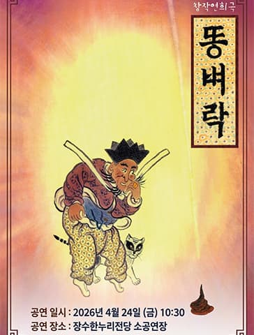 똥벼락 [장수]