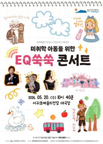 제주특별자치도립 서귀포관악단 기획공연: 미취학 아동을 위한 EQ쑥쑥 콘서트
