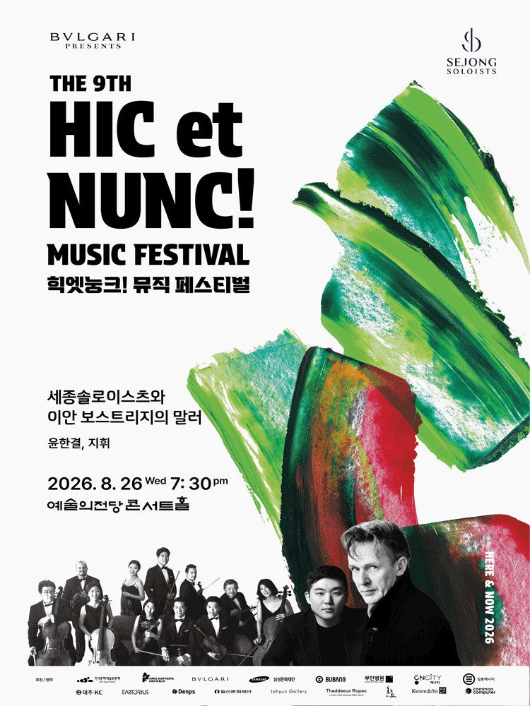 힉엣눙크! 뮤직 페스티벌, 세종솔로이스츠와 이안 보스트리지의 말러